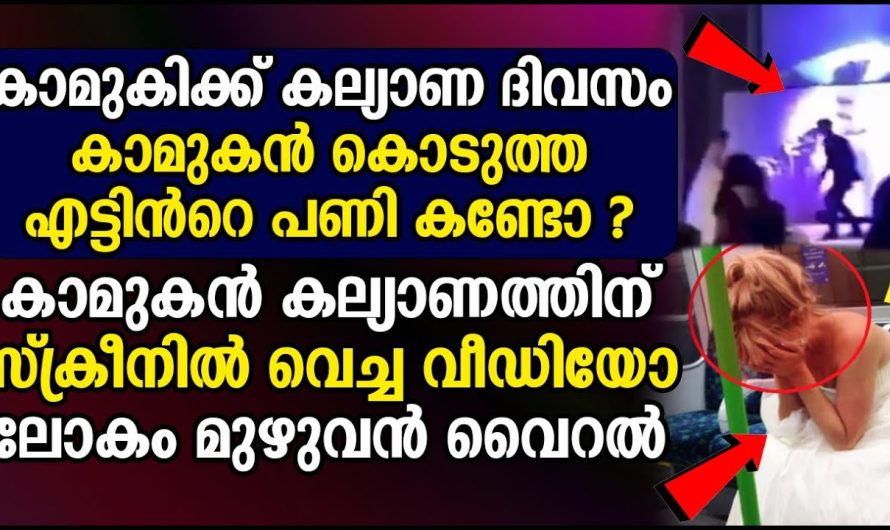 കാമുകൻ  കാമുകിക്ക്  കൊടുത്ത എട്ടിൻറെ പണി കണ്ടോ ?