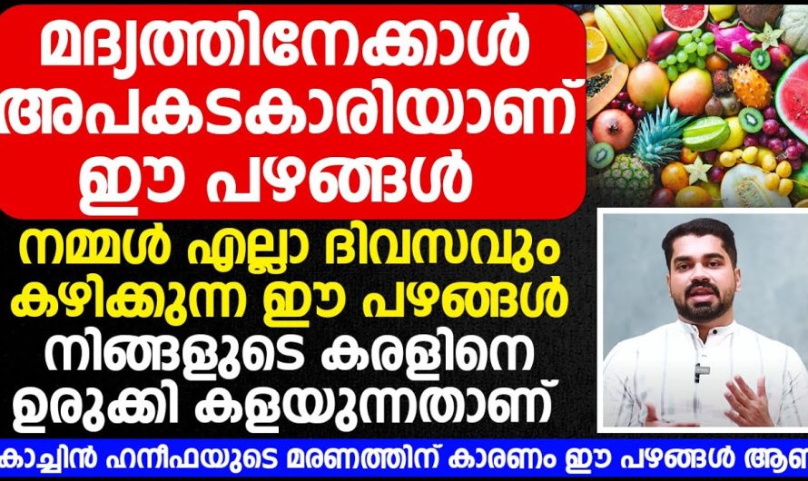 മദ്യത്തിനെക്കാൾ അപകടകാരിയാണ് ഈ പഴങ്ങൾ! സൂക്ഷിക്കുക