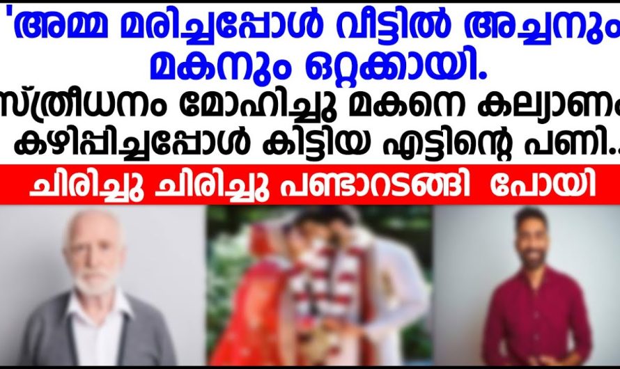 പ്രിയതനം മോഹിച്ചു കല്യാണം കഴിച്ച യുവാവിന് കിട്ടിയ എട്ടിന്റെ പണി കണ്ടോ ¡