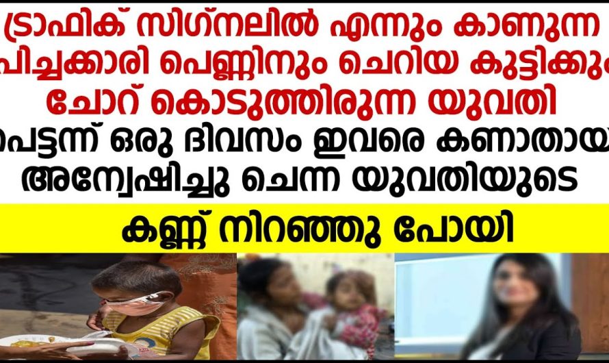 പിച്ചക്കാരി പെണ്ണിനും ചെറിയ കുട്ടിക്കും ചോറു കൊടുത്തിരുന്ന യുവതിക്ക് സംഭവിച്ചത്!