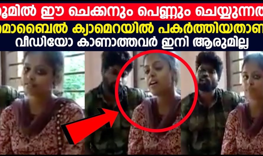 റൂമിൽ ഈ ചെക്കനും പെണ്ണും ചെയ്യുന്നത് കണ്ടോ! വീഡിയോ കാണാത്തവർ ആരുമില്ല