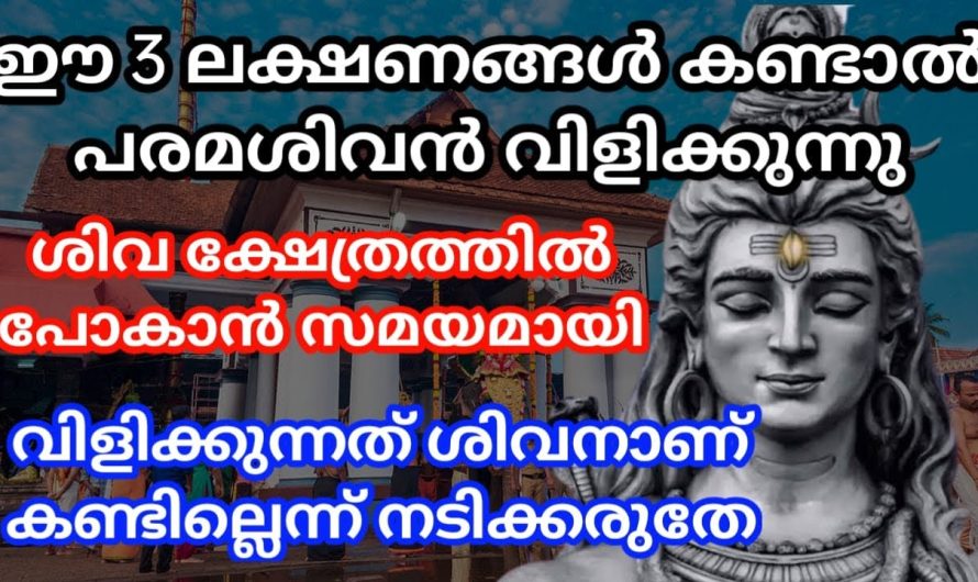 ഈ മൂന്നലക്ഷണങ്ങൾ കണ്ടില്ല എന്ന് നടിക്കല്ലേ! പരമശിവൻ വിളിക്കുന്നു!