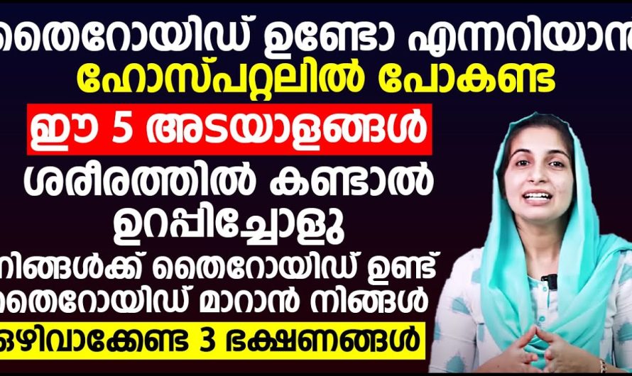 ഈ അഞ്ച് അടയാളങ്ങൾ ശരീരത്തിൽ കാണുന്നുണ്ടോ??? എങ്കിൽ ഉറപ്പിച്ചോളൂ നിങ്ങൾക്ക് തൈറോയ്ഡ് ഉണ്ട്!