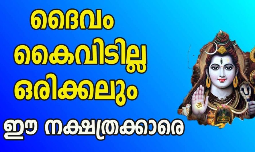 ഈ നക്ഷത്രക്കാരെ  ഒരിക്കലും ദൈവം കൈവിടില്ല