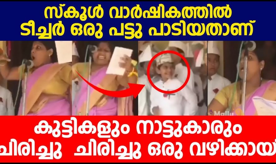 ടീച്ചർ പട്ടു പാടിയതാണ് ചിരിച്ചു ചിരിച്ചു ഒരു വഴിക്കായി