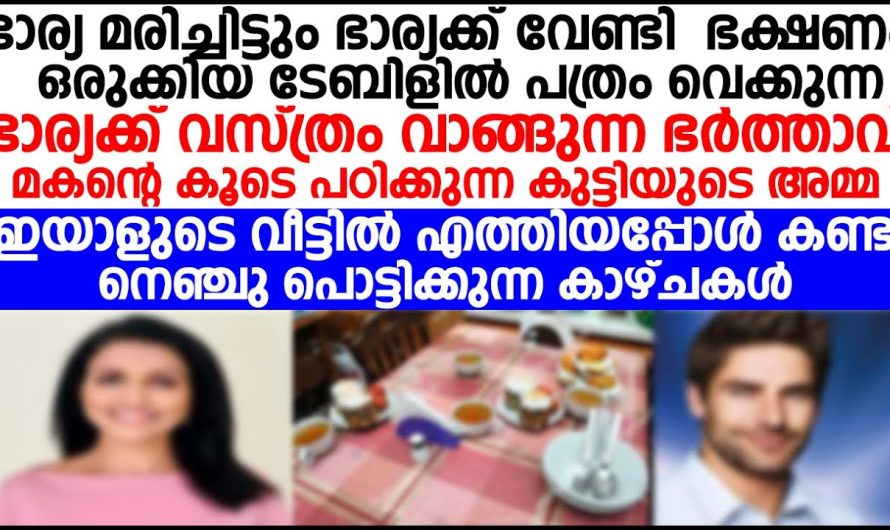 ഭാര്യ മരിച്ചിട്ടും ഭാര്യക്ക് വേണ്ടി ടേബിളിൽ ഭക്ഷണം വയ്ക്കുന്ന ഭർത്താവിന് സംഭവിച്ചത് കണ്ടോ!