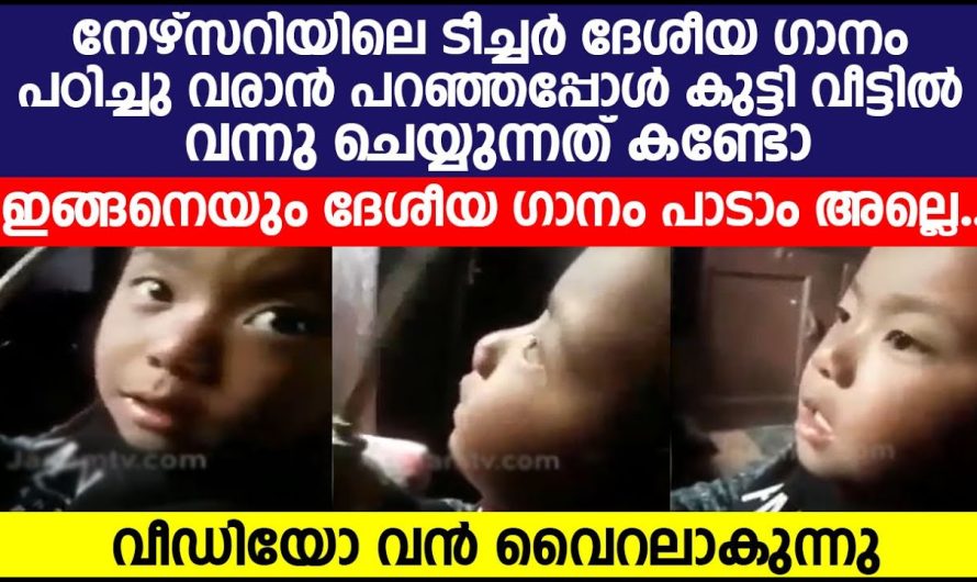 ദേശീയ ഗാനം പഠിച്ചു വരാൻ പറഞ്ഞപ്പോൾ കുട്ടി വീട്ടിൽ വന്നു ചെയ്യുന്നത് കണ്ടോ