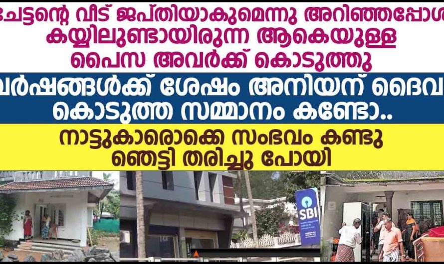 ചേട്ടനെ സഹായിച്ച അനിയന് ദൈവം കൊടുത്ത സമ്മാനം കണ്ടോ