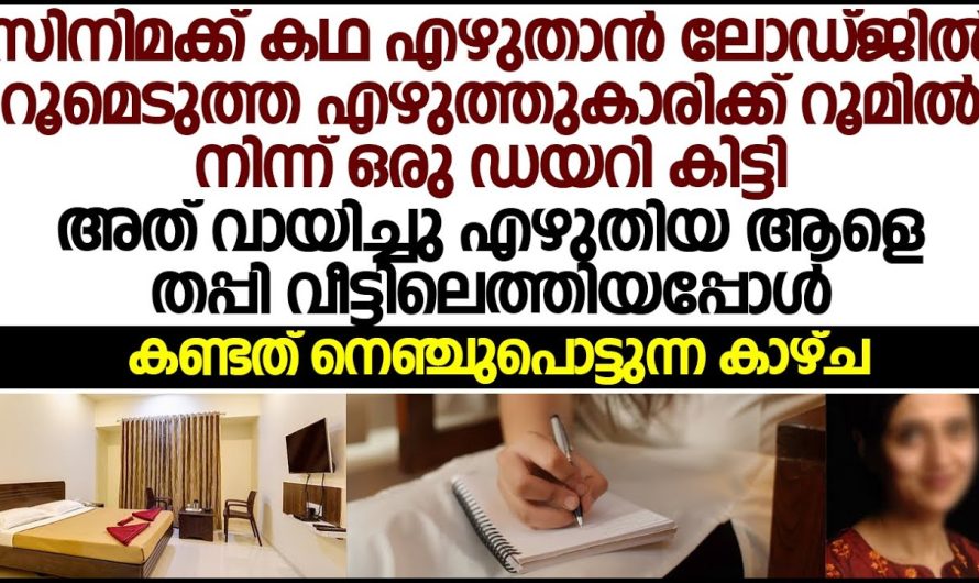 ലോഡ്ജിൽ റൂം എടുത്ത എഴുത്തുകാരിക്ക് സംഭവിച്ചത്!