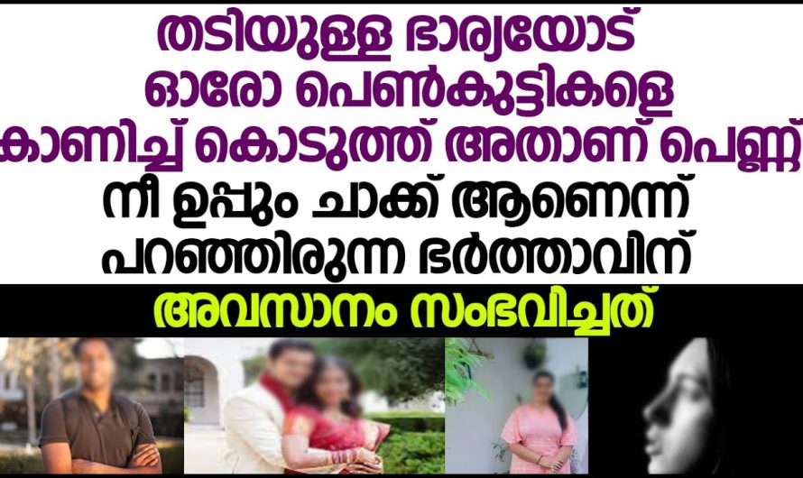 സ്വന്തം ഭാര്യ തടിയുള്ളതായതുകൊണ്ട് നീ ഉപ്പ് ചാക്ക് ആണെന്ന് പറഞ്ഞ് നടന്നിരുന്ന ഭർത്താവിന് അവസാനം സംഭവിച്ചത്!