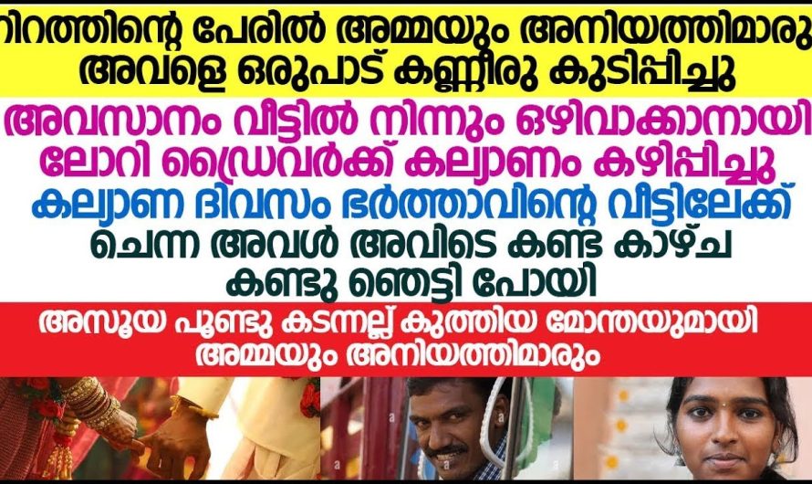 നിറത്തിന്റെ പേരിൽ മൂത്ത മകളെ അവഗണിച്ച അമ്മയ്ക്കും അനിയത്തിമാർക്കും സംഭവിച്ചത്