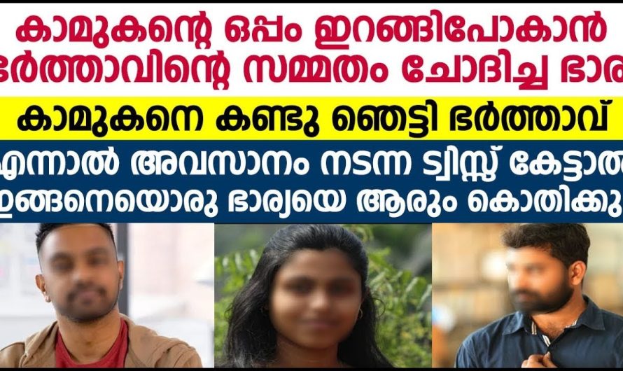 കാമുകനോടൊപ്പം പോകാൻ ഭർത്താവിന്റെ സമ്മതം ചോദിച്ച ഭാര്യക്ക് സംഭവിച്ചത്