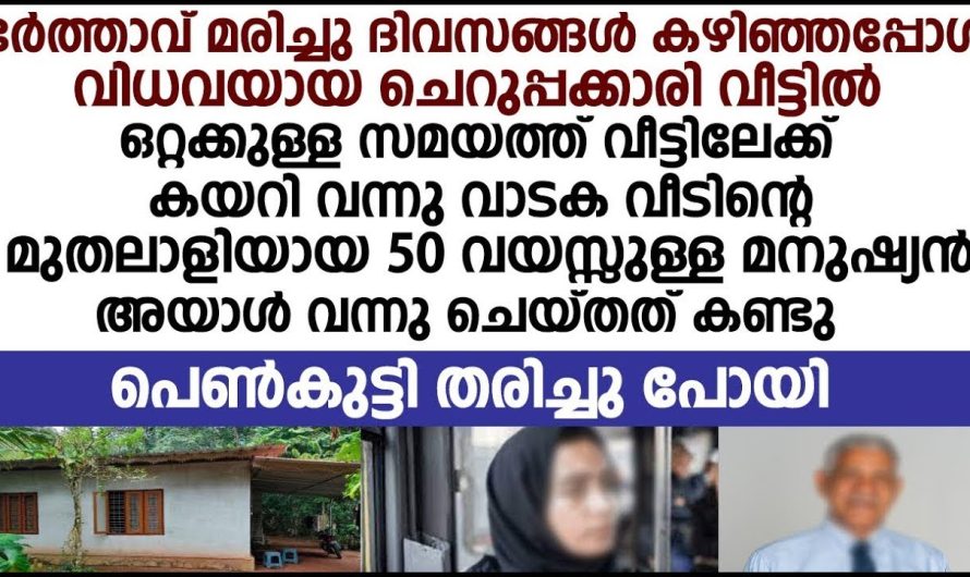 മുതലാളിയായ 50 വയസ്സുള്ള മനുഷ്യൻ വിധവയായ ചെറുപ്പക്കാരിയോട്  ചോദിച്ചത് കേട്ടോ