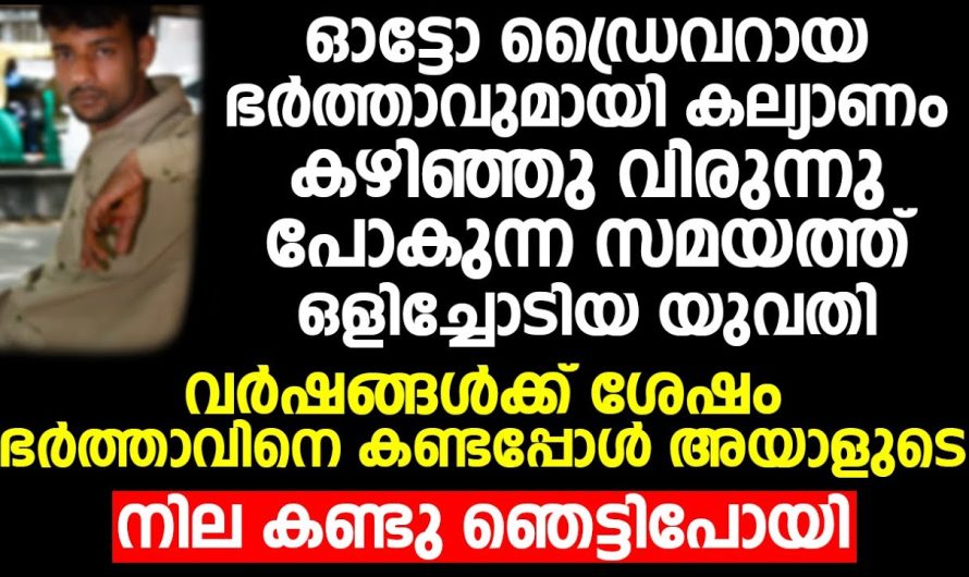 ഓട്ടോ ഡ്രൈവറായ ഭർത്താവിനെ ഉപേക്ഷിച്ചു കാമുകന്റെ ഒപ്പം പോയ ഭാര്യക്ക് സംഭവിച്ചത്