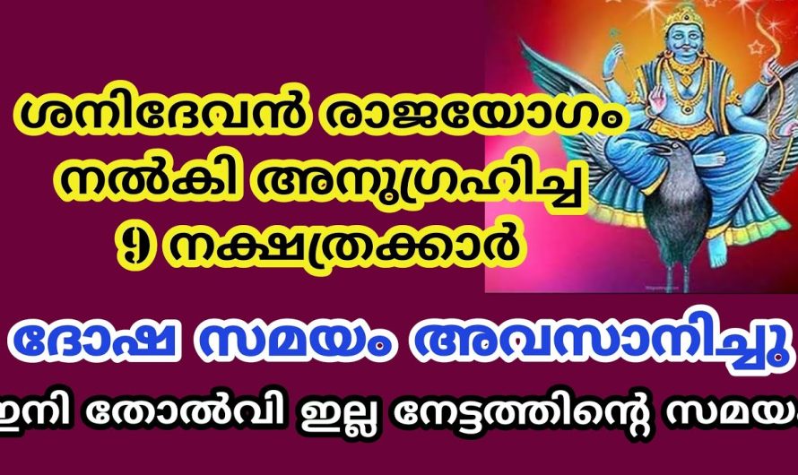 ശനിദേവന്റെ പ്രീതിയാൽ ജീവിതം മാറിമറിയാൻ പോകുന്ന നക്ഷത്രക്കാർ