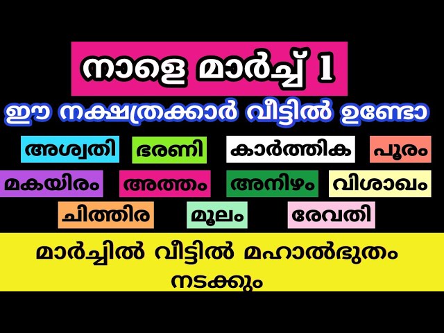 ഇതിൽ നിങ്ങളുടെ നക്ഷത്രം ഏതാണ്??ഈ  ഞെട്ടിക്കുന്ന കാര്യം മാർച്ചിൽ നടക്കും