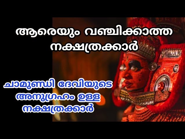 ചാമുണ്ഡി ദേവിയുടെ അനുഗ്രഹം ഉള്ള നക്ഷത്രക്കാർ