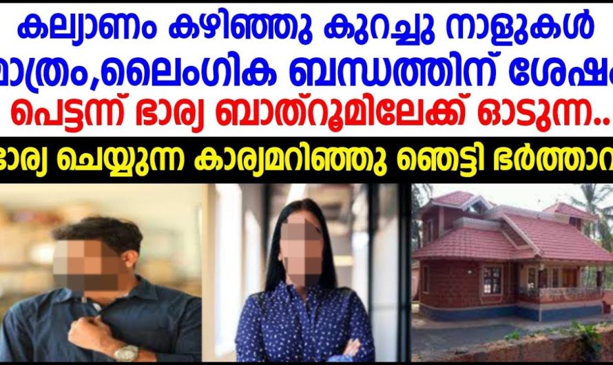 ലൈം.ഗി.ക ബന്ധത്തിന് ശേഷം ഭാര്യ ചെയ്യുന്ന കാര്യമറിഞ്ഞു ഞെട്ടി ഭർത്താവ്