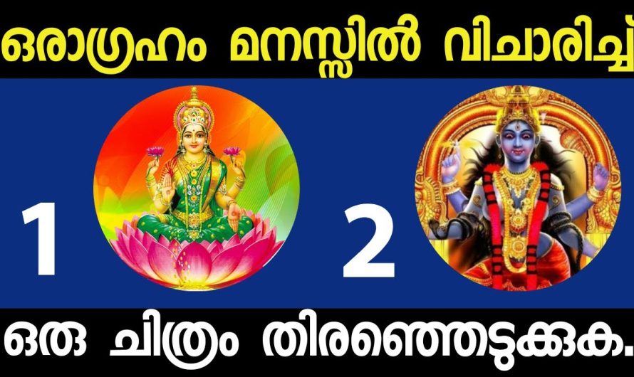 മനസ്സിൽ ഒരു ആഗ്രഹം വിചാരിച്ച് ഒരു ചിത്രം തെരഞ്ഞെടുക്കുക തൊടുക്കുറി ഫലങ്ങൾ