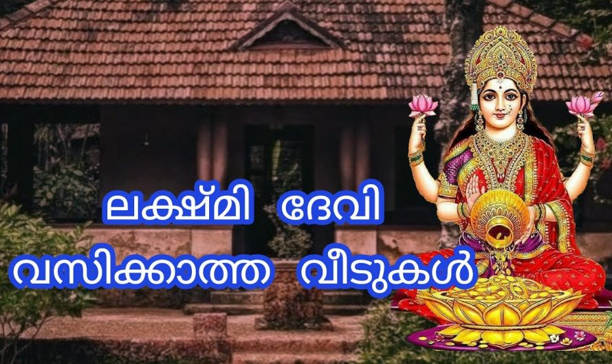 ലക്ഷ്മി ദേവി വസിക്കാത്ത വീടിൻ്റെ ലക്ഷ്ണങ്ങൾ