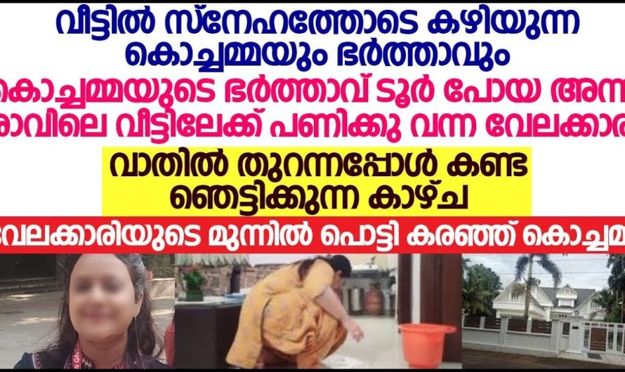 രാവിലെ വീട്ടിലേക്ക് പണിക്കു വന്ന വേലക്കാരി വാതിൽ തുറന്നപ്പോൾ കണ്ട കാഴ്ച