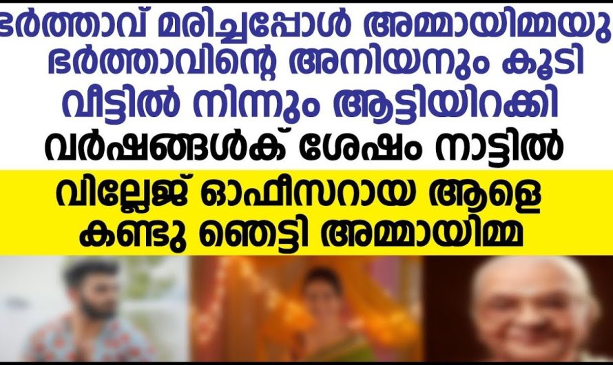 ഭർത്താവ് മരിച്ച യുവതിയെ അമ്മായിയമ്മയും ഭർത്താവും കൂടി വീട്ടിൽ നിന്ന് ആട്ടി പുറത്താക്കി പിന്നീട് അവിടെ സംഭവിച്ചത്