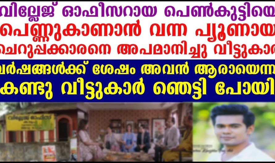 വില്ലേജ് ഓഫീസറായ പെൺകുട്ടിയെ പെണ്ണുകാണാൻ വന്ന പ്യൂണയ ചെറുപ്പക്കാരന് സംഭവിച്ചത്