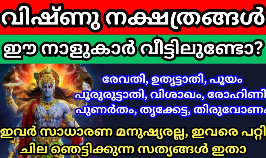 ഈ നാളുകാർ നിങ്ങളുടെ വീട്ടിലുണ്ടോ? എങ്കിൽ ഇത് കേൾക്കൂ, ഞെട്ടും