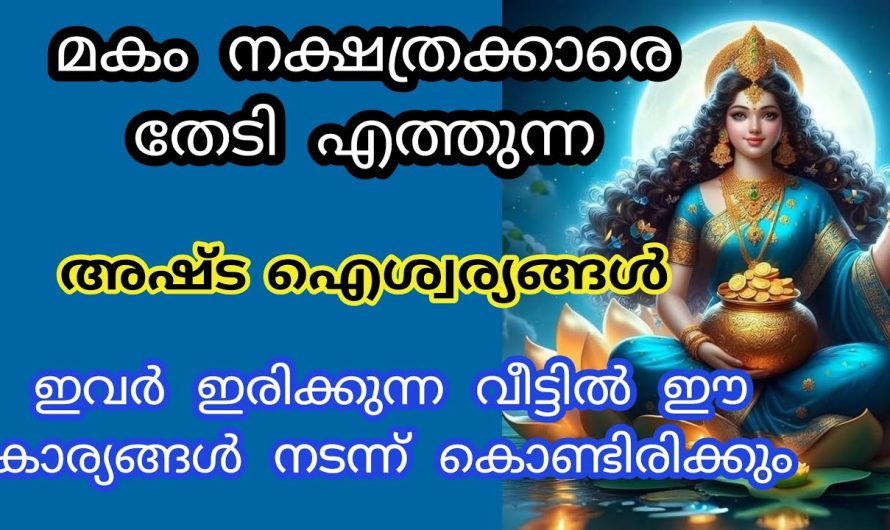 മകം നക്ഷത്രക്കാരെ തേടി എത്തുന്ന അഷ്ട ഐശ്വര്യങ്ങൾ.