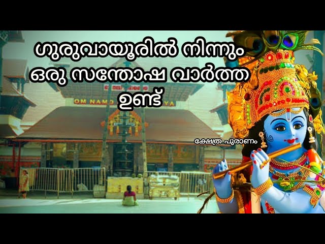 ഗുരുവായൂരിൽ നിന്നും ഒരു സന്തോഷവാർത്ത ഉണ്ട് ഭക്തർ അറിഞ്ഞോ??