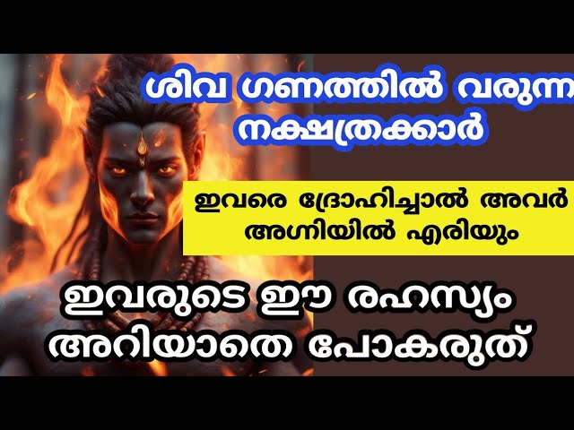 ശിവ ഗണത്തിൽ വരുന്ന നക്ഷത്രക്കാർ.. ഇവരുടെ ഈ രഹസ്യം അറിയാതെ പോകരുത്