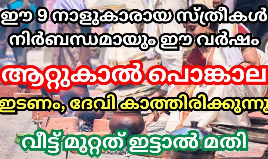 ഈ 9 നാളുകാരായ സ്ത്രീകൾ ഈ വർഷം ആറ്റുകാൽ പൊങ്കാല ഇടണം,