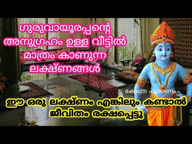 വീടുകളിൽ ഈ ഒരു ലക്ഷണം എങ്കിലും കണ്ടാൽ ജീവിതം രക്ഷപ്പെട്ടു