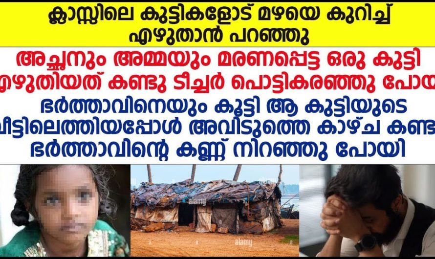 അച്ഛനും അമ്മയും മരണപ്പെട്ട ഒരു കുട്ടി എഴുതിയത് കണ്ടു ടീച്ചർ കരഞ്ഞു പോയി