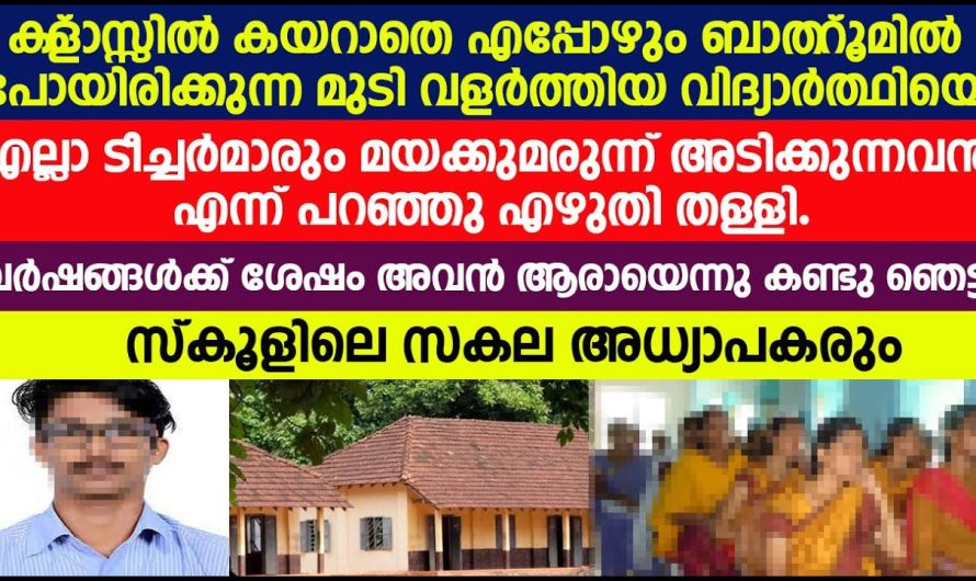 മയക്ക മരുന്ന് അടിക്കുന്നവൻ എന്നു പറഞ്ഞു എഴുതിത്തള്ളിയ കുട്ടിയെ നഷ്ടങ്ങൾക്ക് ശേഷം ടീച്ചർ കണ്ടപ്പോൾ ഞെട്ടിപ്പോയി