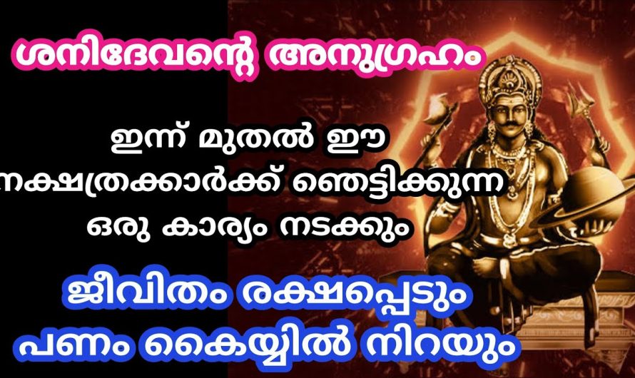 ഇന്ന് മുതൽ ഈ നക്ഷത്രക്കാർക്ക് ഞെട്ടിക്കുന്ന ഒരു കാര്യം നടക്കും