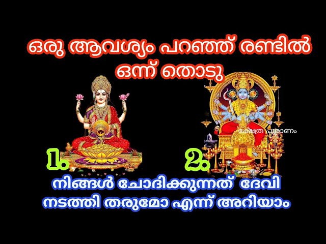 ഒരു ആഗ്രഹം പറഞ്ഞ് തൊടു. ആഗ്രഹം നടക്കുമോ ഇല്ലയോ എന്ന് അറിയാം.