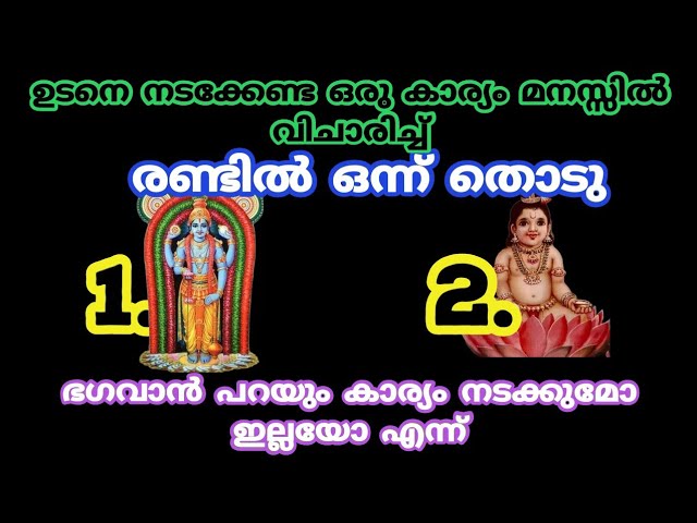 മനസ്സിൽ വിചാരിച്ച കാര്യം നടക്കുമോ ഇല്ലയോ എന്ന് അറിയാം