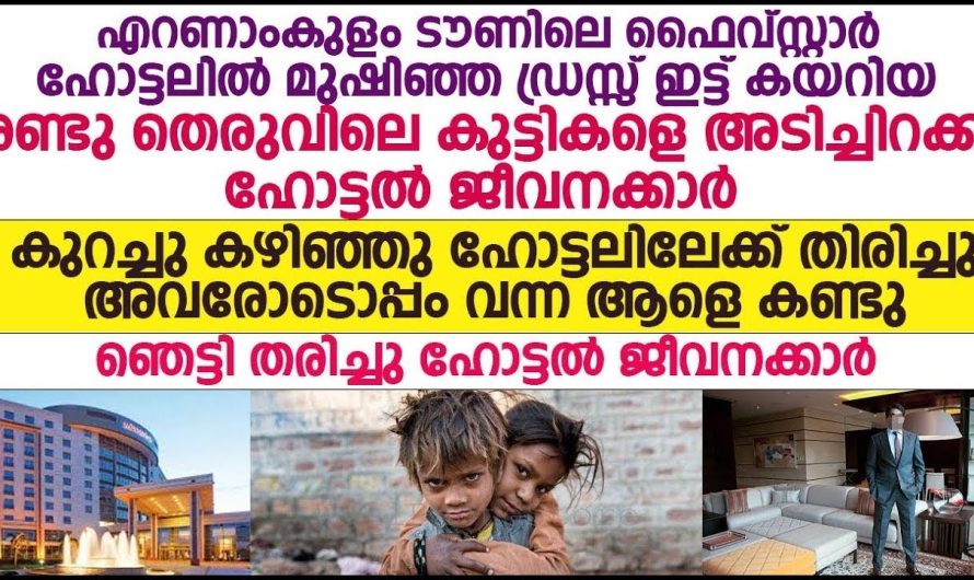 എറണാകുളം ടൗണിലെ ഫൈവ് സ്റ്റാർ ഹോട്ടലിൽ നിന്ന് രണ്ടു തെരുവ് കുട്ടികളെ അടിച്ചിറക്കിയ ഹോട്ടൽ ജീവനക്കാരന് സംഭവിച്ചത്