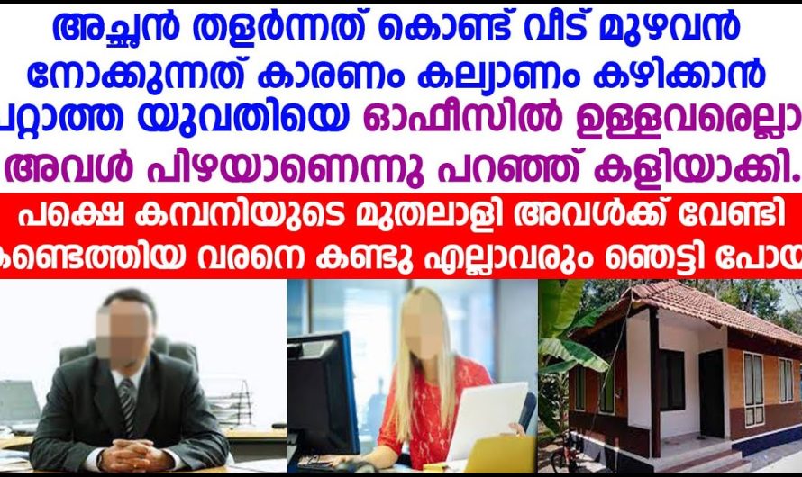 ഓഫീസിൽ ഉള്ളവരെല്ലാവരും പിഴയാണെന്ന് പറഞ്ഞു കളിയാക്കിയ  യുവതിക്ക്  സംഭവിച്ചത്