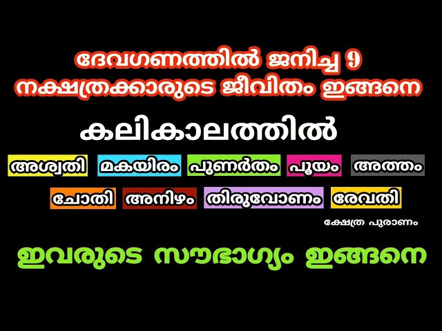 ദേവഗണത്തിൽ ഉള്ള നക്ഷത്രക്കാരാണോ നിങ്ങൾ?? സൗഭാഗ്യം വരാൻ പോകുന്നതേയുള്ളൂ