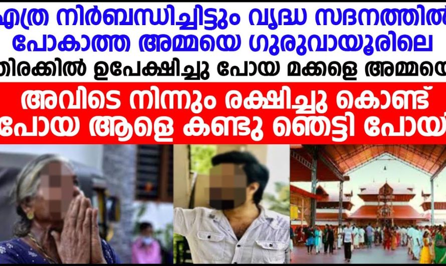 അമ്മയെ ഗുരുവായൂരിലെ തിരക്കിൽ ഉപേക്ഷിച്ചു പോയ മക്കൾക്ക് സംഭവിച്ചത്