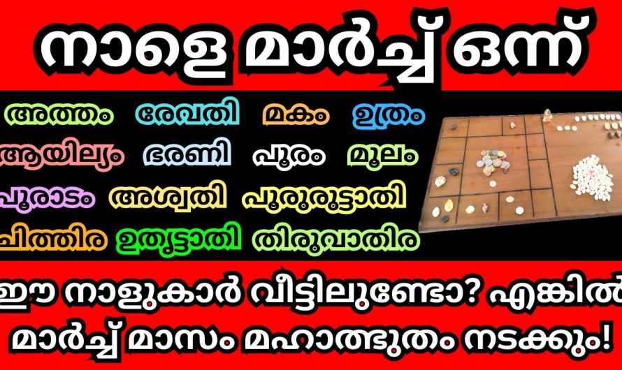 നാളെ മാർച്ച് ഒന്ന്, ഈ നാളുകാർ വീട്ടിലുണ്ടോ?  മഹാത്ഭുതങ്ങൾ നടക്കാൻ പോകുന്നു