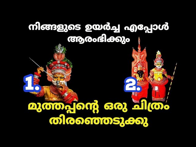 മുത്തപ്പൻ പറയും വരാൻ പോകുന്ന സൗഭാഗ്യങ്ങൾ ഈ അൽഭുതങ്ങൾ സംഭവിക്കും.