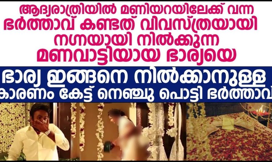 ആദ്യരാത്രിയിൽ മണിയറയിലേക്ക് വന്ന ഭർത്താവ് കണ്ട കാഴ്ച