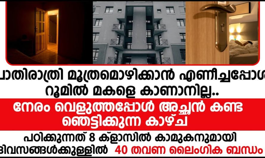 പാതിരാത്രി മൂത്രമൊഴിക്കാൻ എഴുന്നേറ്റപ്പോൾ അച്ഛൻ കണ്ട ഞെട്ടിക്കുന്ന കാഴ്ച