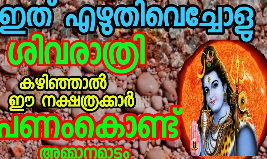 ഇത് എഴുതി വെച്ചോളൂ ശിവരാത്രി കഴിഞ്ഞാൽ ഈ നക്ഷത്രക്കാർക്ക് രാജയോഗം