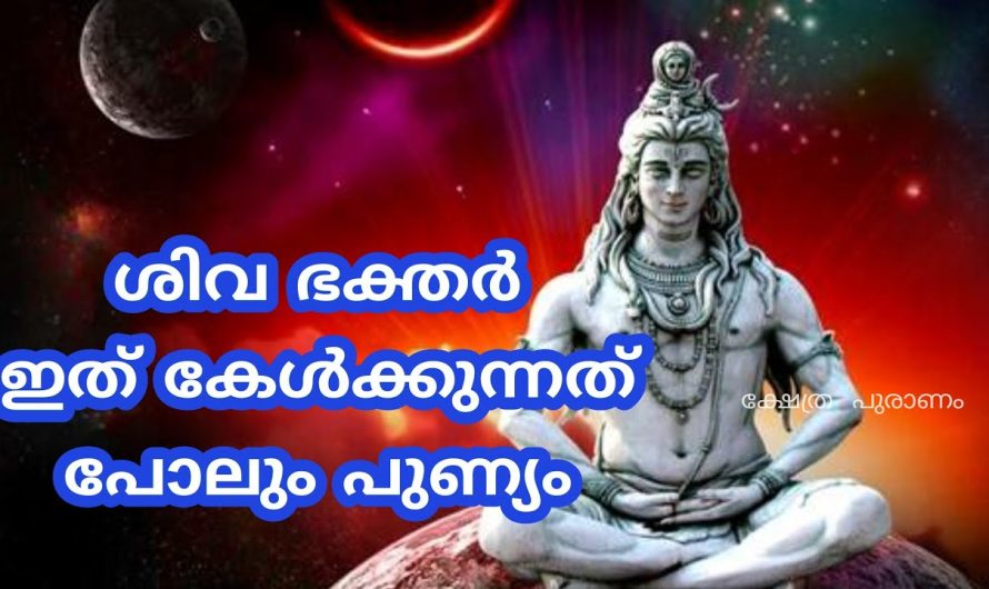 ശിവ ഭക്തരാണോ നിങ്ങൾ??. ഇത് കേൾക്കുന്നത് പോലും പുണ്യം