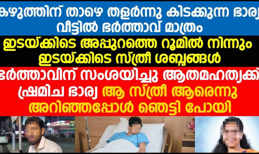 ഭർത്താവിനെ സംശയിച്ച ആത്മഹത്യയ്ക്ക് ശ്രമിച്ച ഭാര്യക്ക് സംഭവിച്ചത്