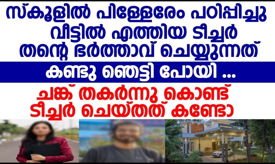 സ്കൂളിൽ നിന്ന് വീട്ടിലെത്തിയ ഭാര്യ ഭർത്താവ് ചെയ്യുന്നത് കണ്ടു ഞെട്ടിപ്പോയി